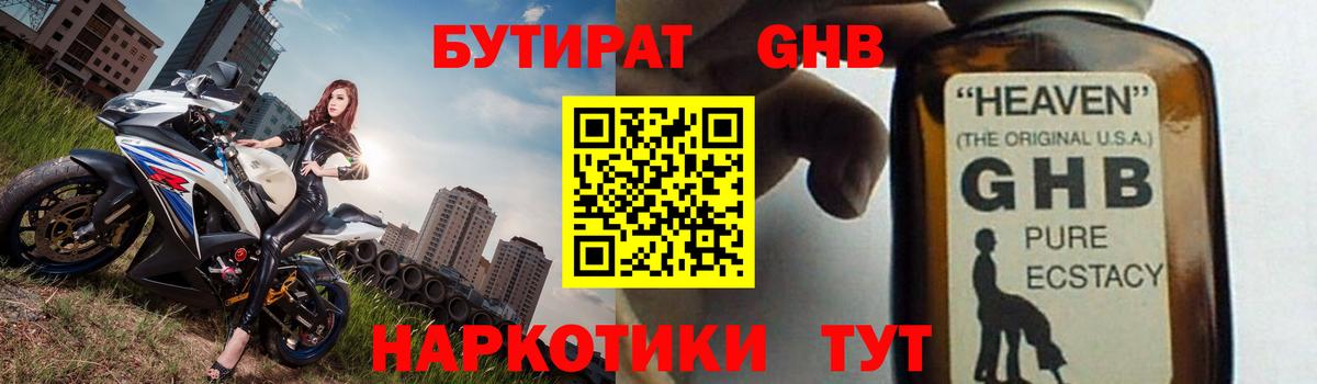 Уссурийск  Бутират GHB  Вход с VPN 