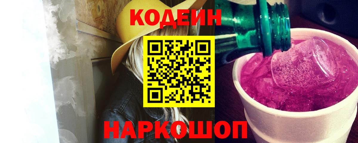 Кодеиновый сироп Lean Purple Drank Уссурийск